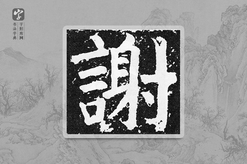 颜真卿楷书「謝」