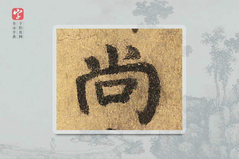 颜真卿楷书「尚」