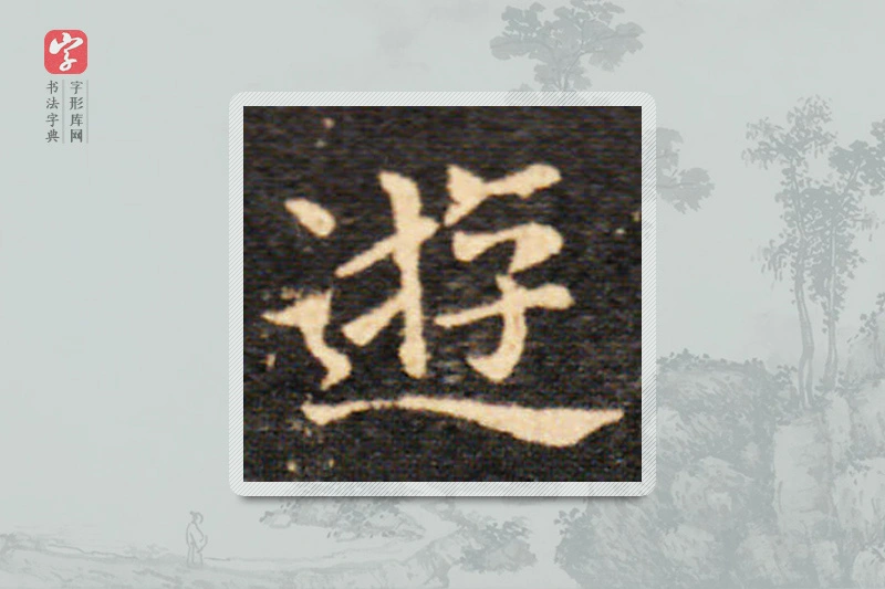 王羲之楷书「遊」