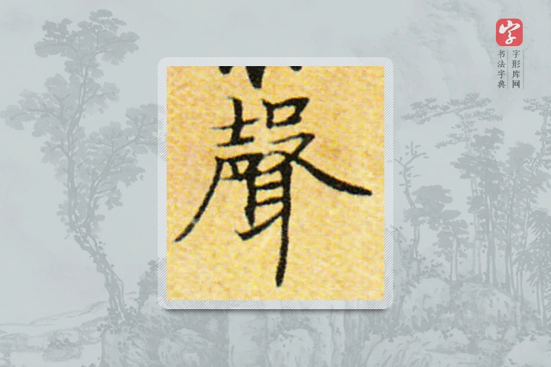 国诠楷书「聲」