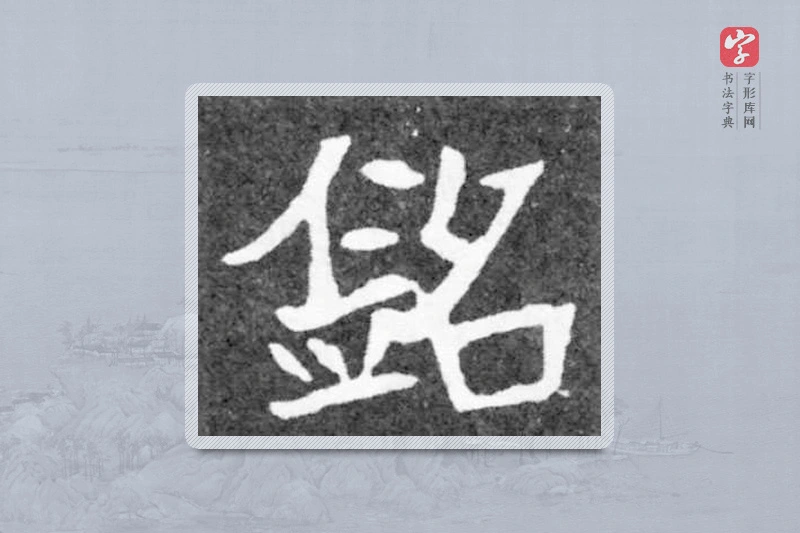 魏碑楷书「铭」