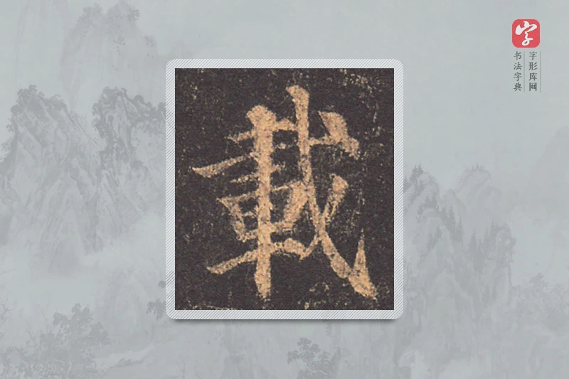 颜真卿楷书「载」