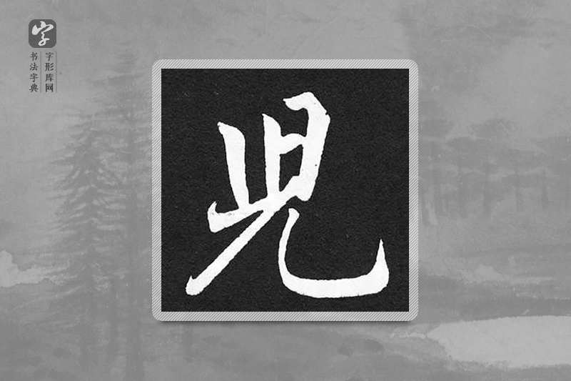 赵孟頫楷书「兒」