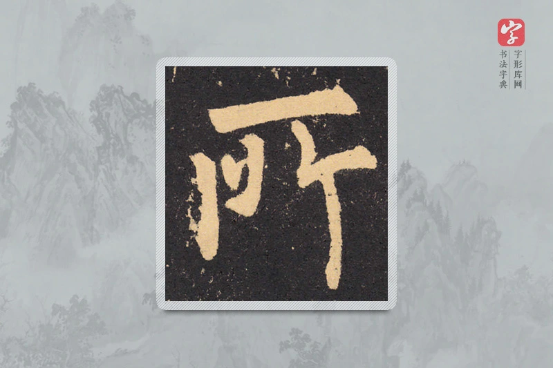 柳公权楷书「所」