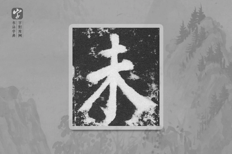 颜真卿楷书「未」