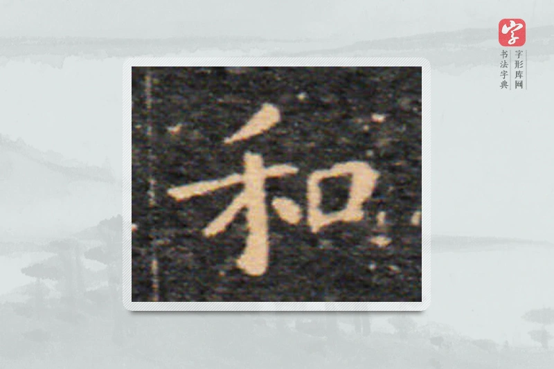 王羲之楷书「和」