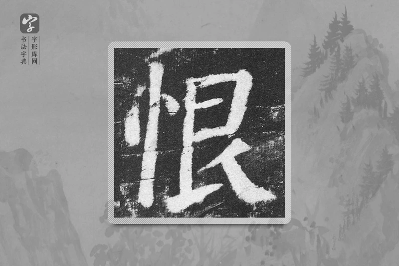 颜真卿楷书「恨」