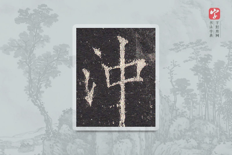 欧阳询楷书「冲」