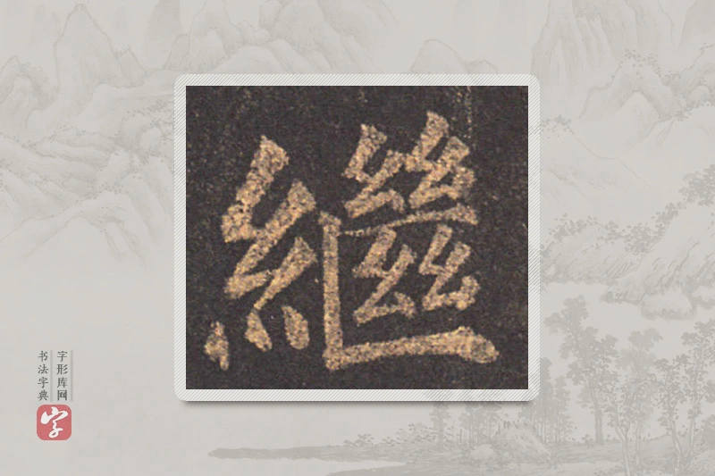 颜真卿楷书「繼」