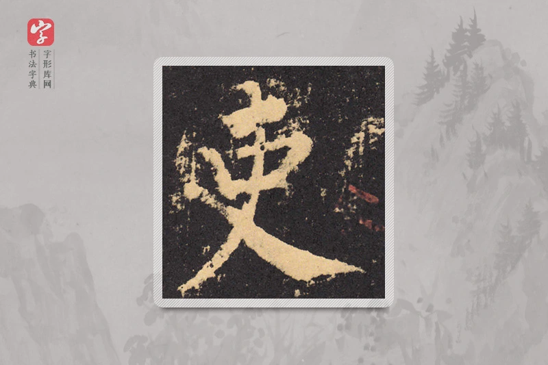 柳公权楷书「吏」