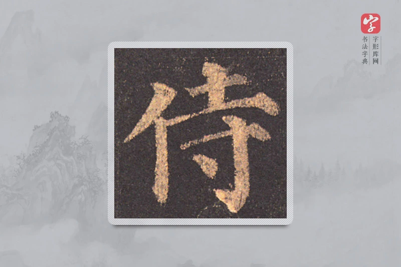 颜真卿楷书「侍」
