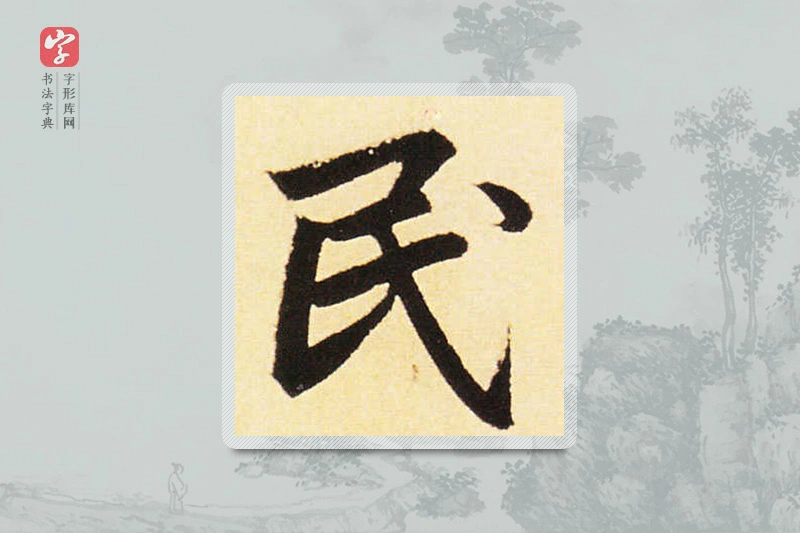 赵孟頫楷书「民」