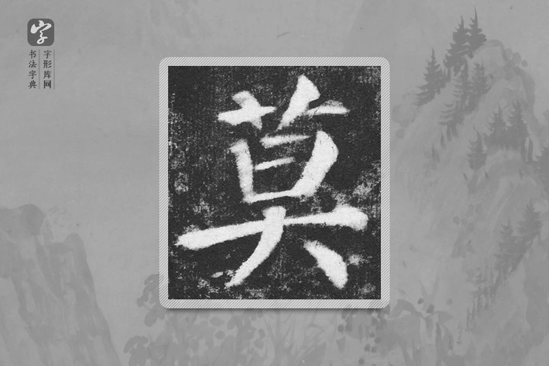 颜真卿楷书「莫」