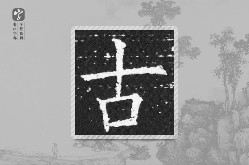 欧阳询楷书「古」