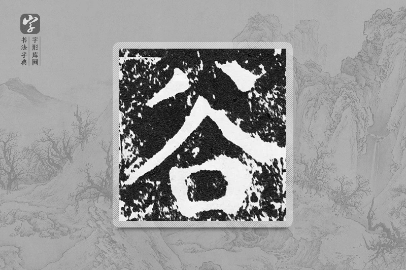 颜真卿楷书「谷」