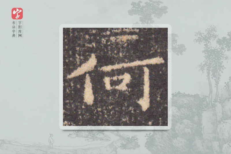 钟繇楷书「何」