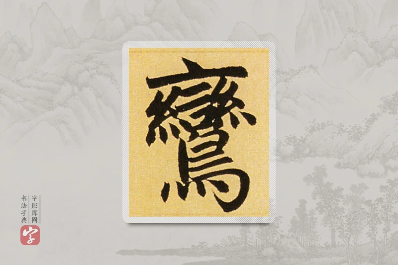 赵孟頫楷书「鸞」