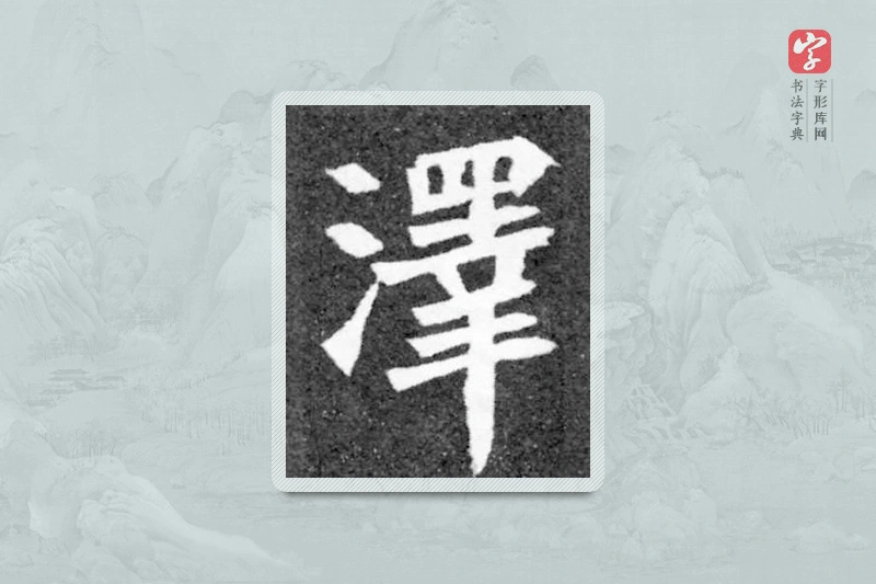 魏碑楷书「泽」