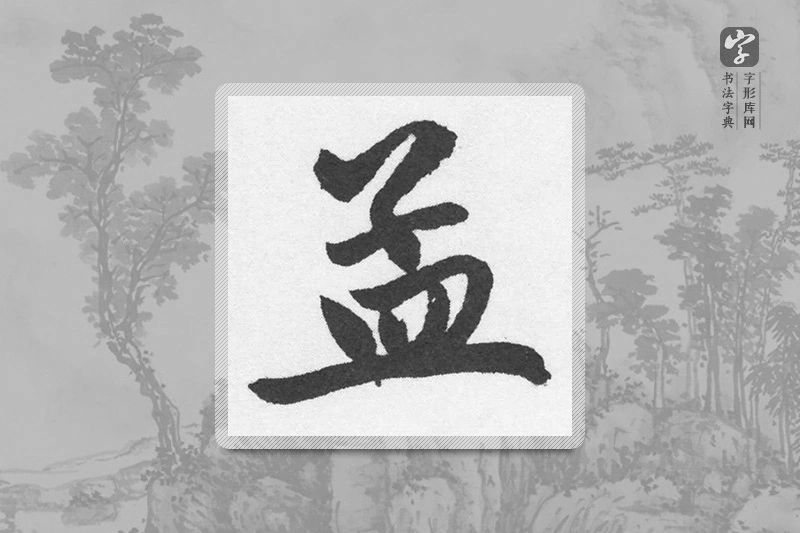 赵孟頫楷书「孟」