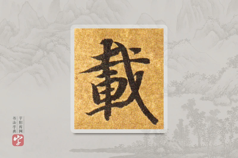 智永楷书「载」
