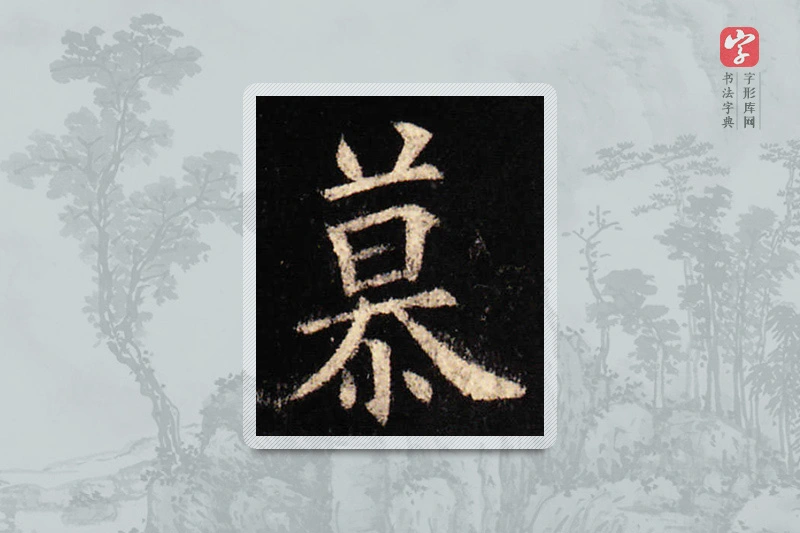 欧阳询楷书「慕」