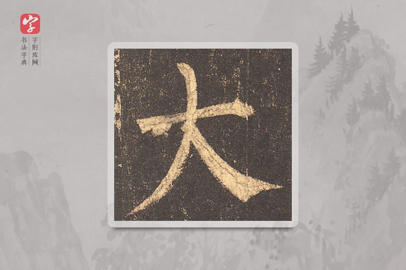 柳公权楷书「大」