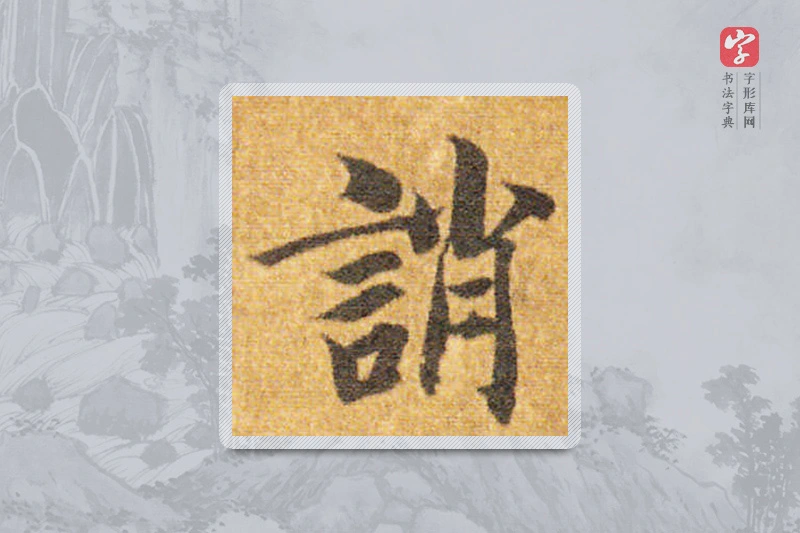 智永楷书「诮」