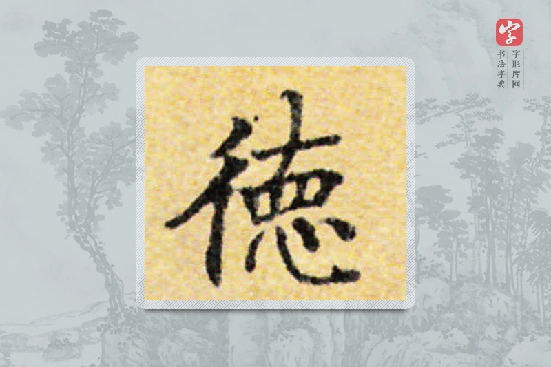 国诠楷书「德」