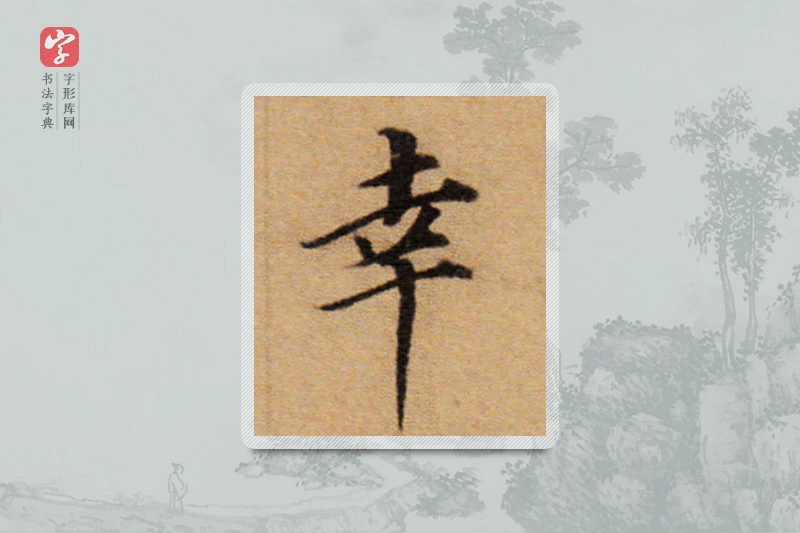 董其昌楷书「幸」