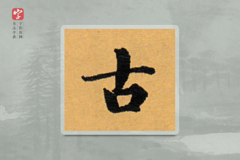 赵秉冲楷书「古」