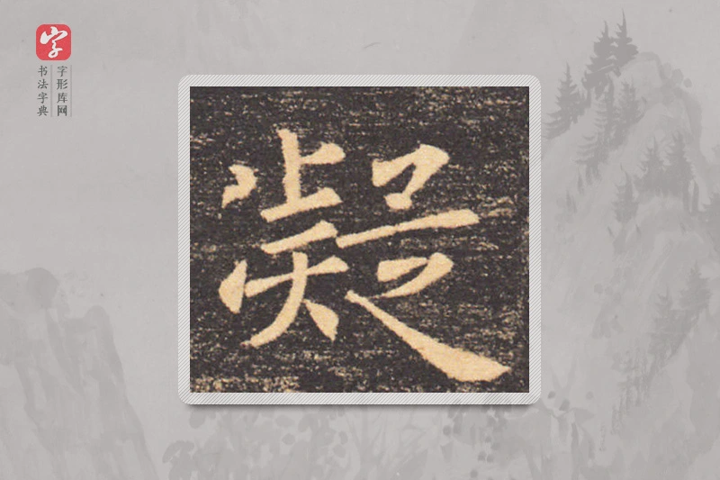 褚遂良楷书「凝」