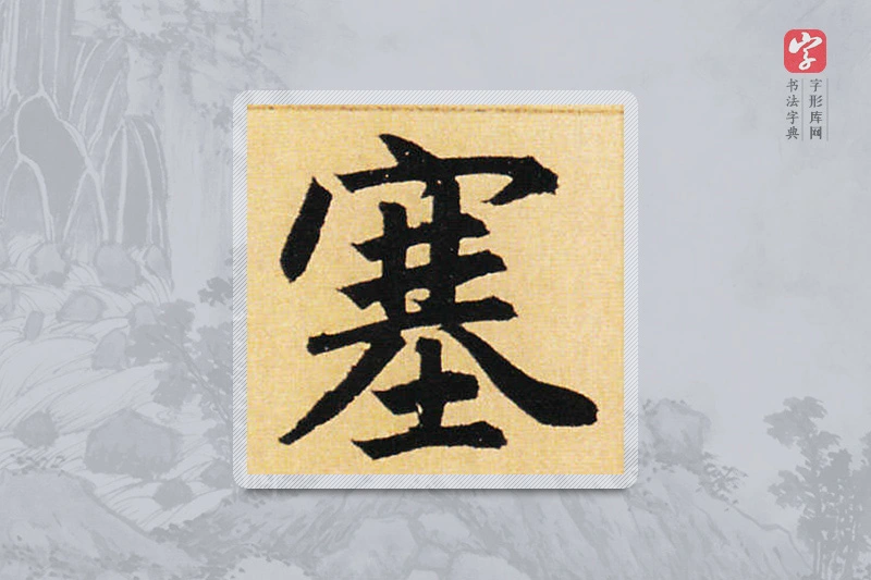 赵孟頫楷书「塞」