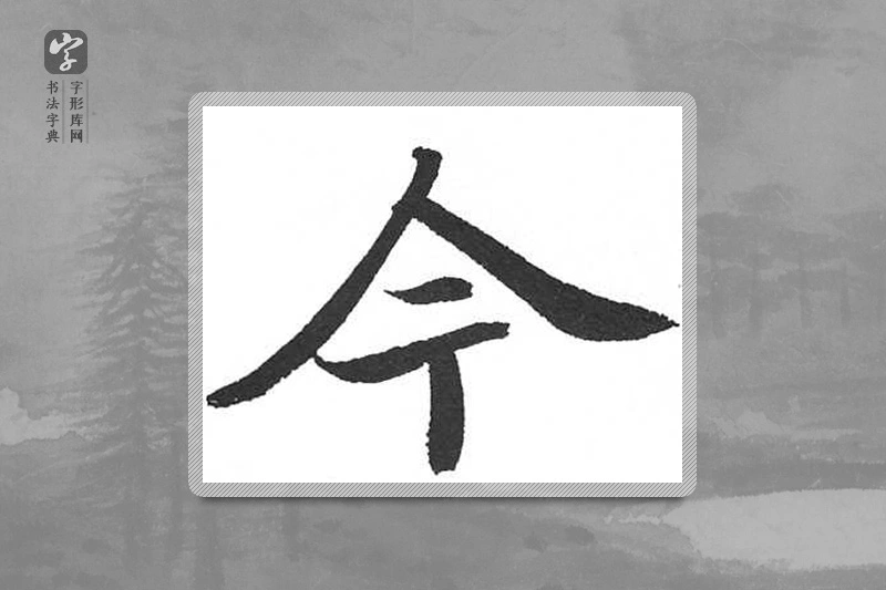 启功楷书「今」