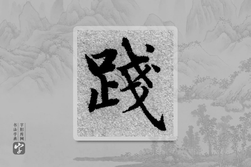 赵孟頫楷书「踐」