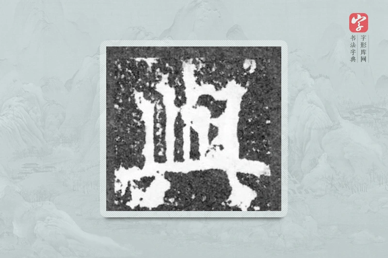 魏碑楷书「与」