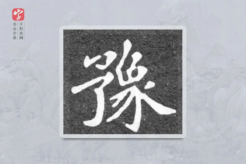 魏碑楷书「豫」
