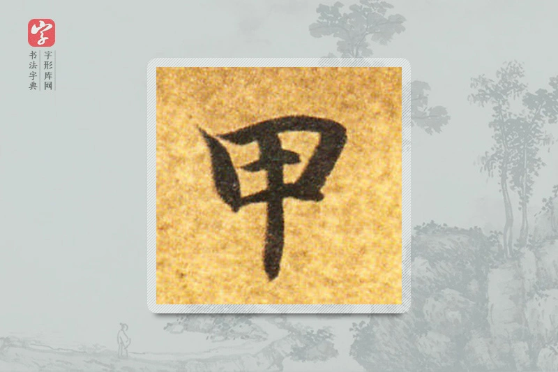 智永楷书「甲」
