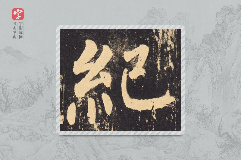 柳公权楷书「纪」