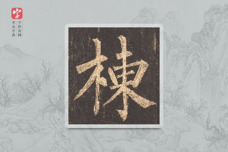 柳公权楷书「棟」