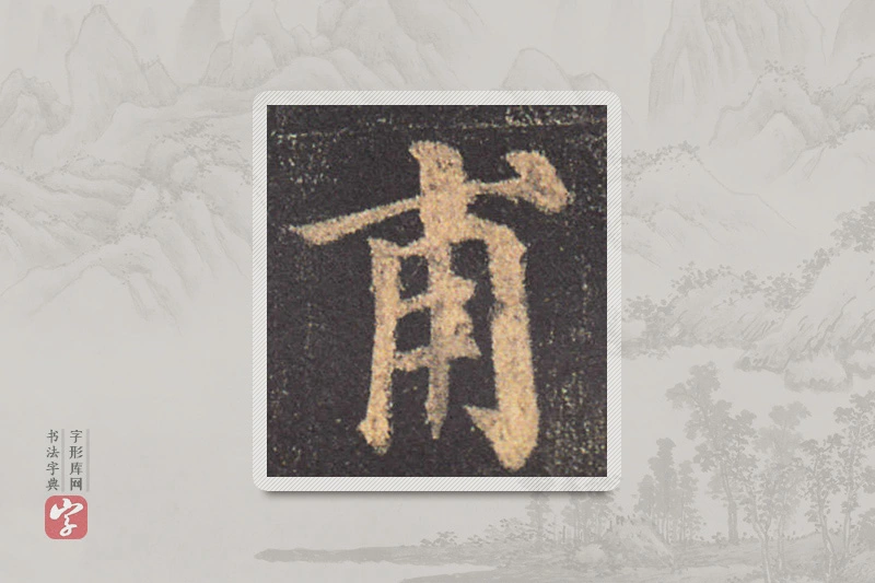 颜真卿楷书「甫」