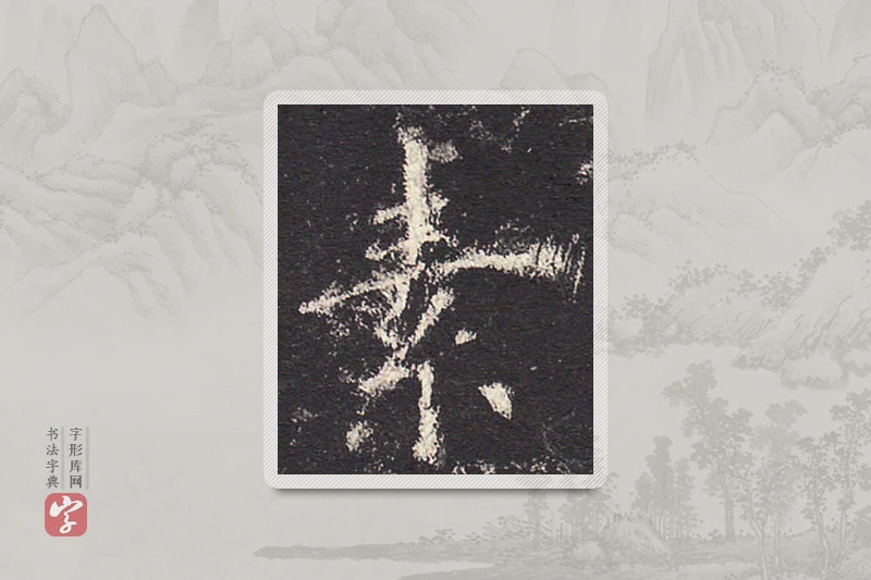 欧阳询楷书「素」