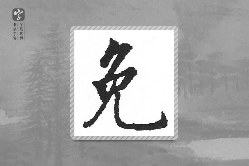 启功楷书「免」