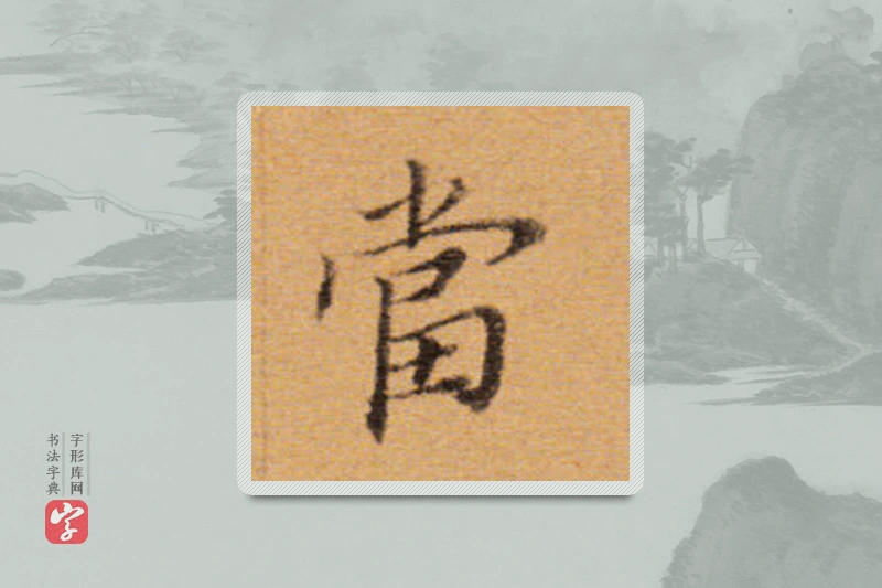 董其昌楷书「当」
