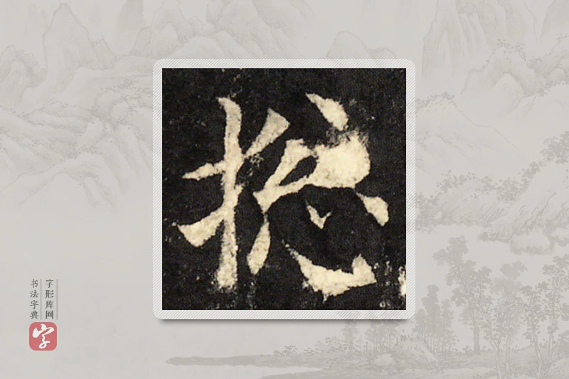 欧阳询楷书「总」