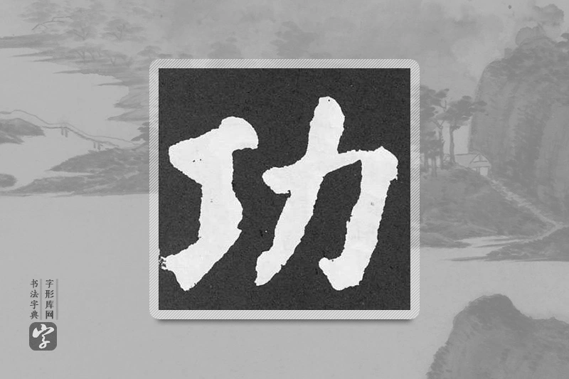 颜真卿楷书「功」