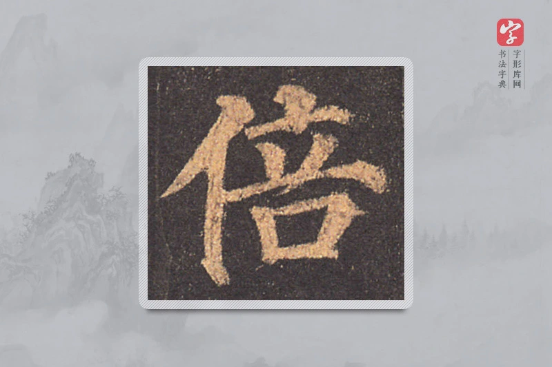 颜真卿楷书「倍」