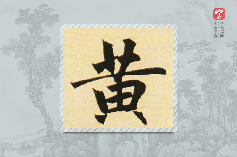 赵孟頫楷书「黄」