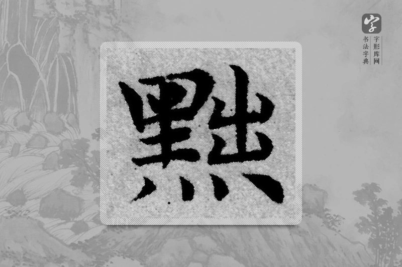赵孟頫楷书「黜」