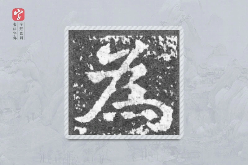 魏碑楷书「为」