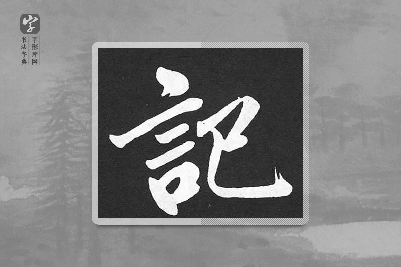赵孟頫楷书「记」